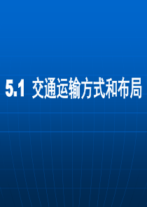 人教高一必修二地理课件-5.1交通运输方式和布局-课件-(共46张PPT)