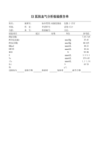 血气分析检验报告单