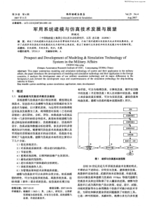 军用系统建模与仿真技术发展与展望