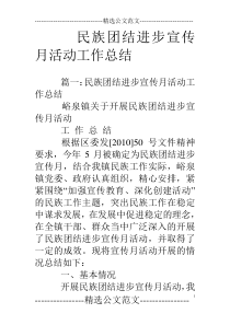 民族团结进步宣传月活动工作总结