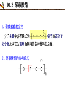 合成工艺学-聚碳酸酯