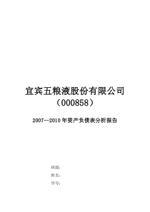 五粮液2007—2010资产负债表分析报告