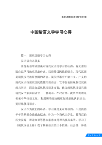 中国语言文学学习心得