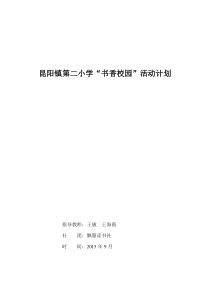 书香校园活动计划