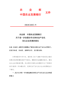 农业发展银行关于进一步加强合作支持农业产业化龙头企业发展的意见