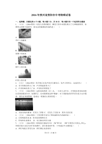 2016年贵州省贵阳市中考物理试卷及解析