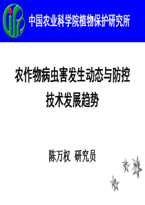 农作物病虫害发生动态与防控技术发展趋势—河南植保会1