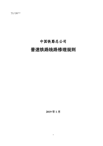 《普速铁路线路修理规则》2019年4月1日执行