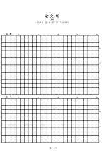 软考论文格式纸格子纸A4大小打印