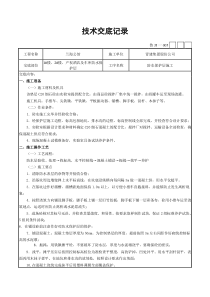 防水保护层施工技术交底