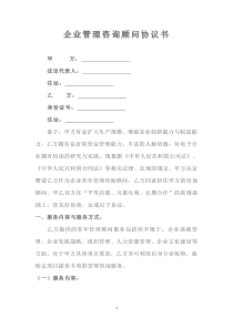 企业管理咨询顾问协议合同书