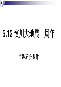 5.12-汶川大地震一周年--主题班会课件