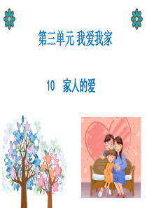 10-家人的爱-课件