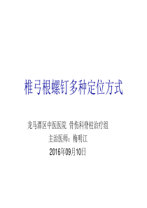 2016.9.10椎弓根螺钉的定位方式