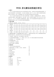 YFZ01多元素自动快速分析仪