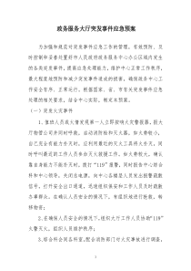 政务服务大厅突发事件应急预案