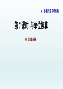 2020春人教版四年级数学下册课件-第4单元-第7课时--小数与单位换算+习题