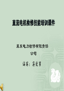 直流电机基本原理及检修