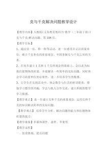 克与千克解决问题教学设计(优秀篇)