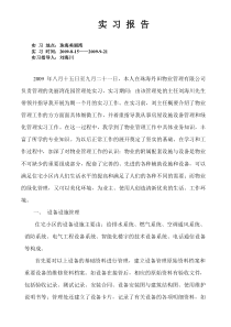 物业管理实习报告例文