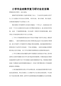 小学毕业班数学复习研讨会发言稿