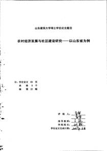 农村经济发展与社区建设研究——以山东省为例