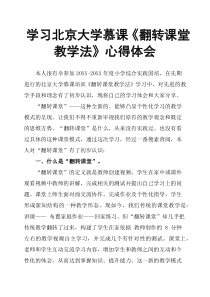 学习北京大学慕课《翻转课堂教学法》心得体会