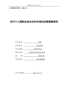 农行个人理财业务在农村市场的发展策略研究