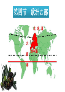 商务星球版第七章第四节--欧洲西部教学课件-(共30张PPT)