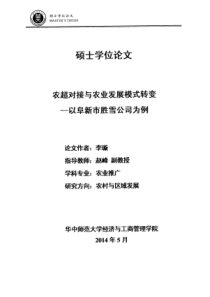 农超对接与农业发展模式转变——以阜新市胜雪公司为例