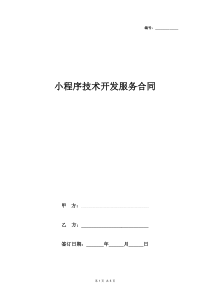 2019年小程序技术开发服务合同协议书范本