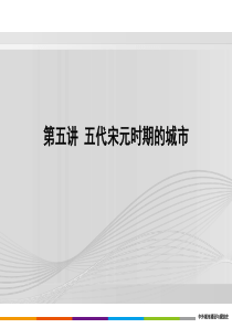 重庆风暴手绘——城规设计理论之5.中国部分—五代宋元时期的城市