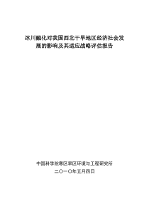 冰川融化对我国西北干旱地区经济社会发展的影响及其适