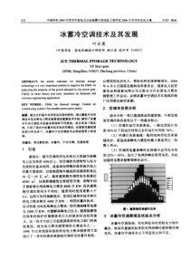 冰蓄冷空调技术及其发展(1)