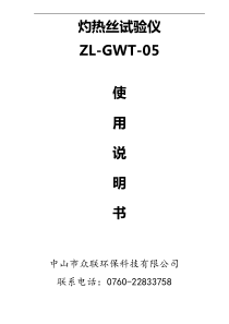 灼热丝试验机操作使用说明书