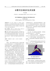 冰蓄冷空调技术及其发展