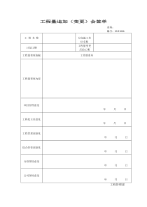 工程量变更会签单