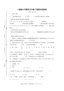 人教版五下数学期末试卷