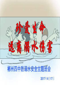 防溺水主题班会-图文.ppt