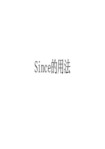 Since的用法