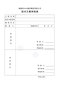 创建福建省建筑施工安全文明工地策划书报审表