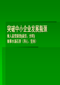 准确突破中小企业发展瓶颈