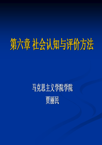 第六讲-马克思主义与社会科学方法论