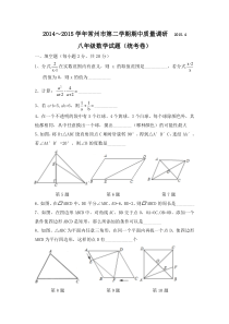 常州市2014—2015学年第二学期期中质量调研八年级数学试题