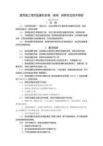 JGJ196-2010建筑施工塔式起重机安装、使用、拆卸安全技术规程