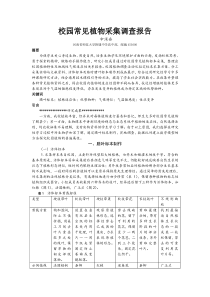 校园常见植物采集调查报告