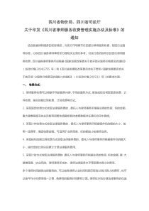 四川省物价局、四川省司法厅关于印发《四川省律师服务收费管理实施办法及标准》的通知(2015版)