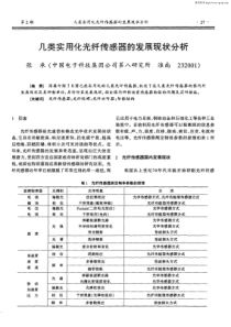 几类实用化光纤传感器的发展现状分析