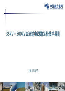 35kV～500kV交流输电线路装备技术导则