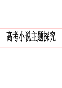 高考小说主题探究题